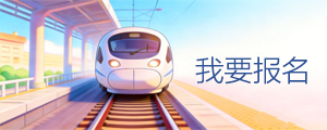 在线报名